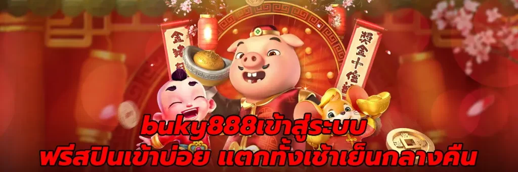 buky888เข้าสู่ระบบ