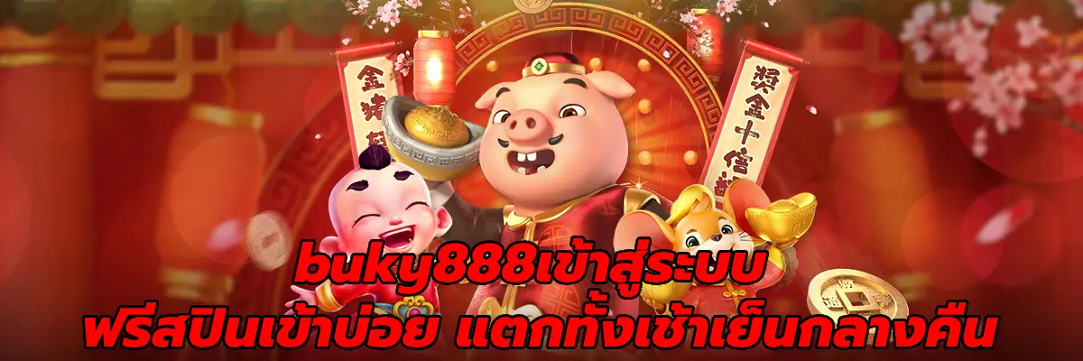 buky888เข้าสู่ระบบ